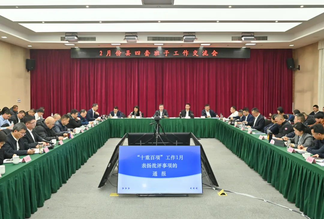 文成县召开2月份县四套班子工作交流会