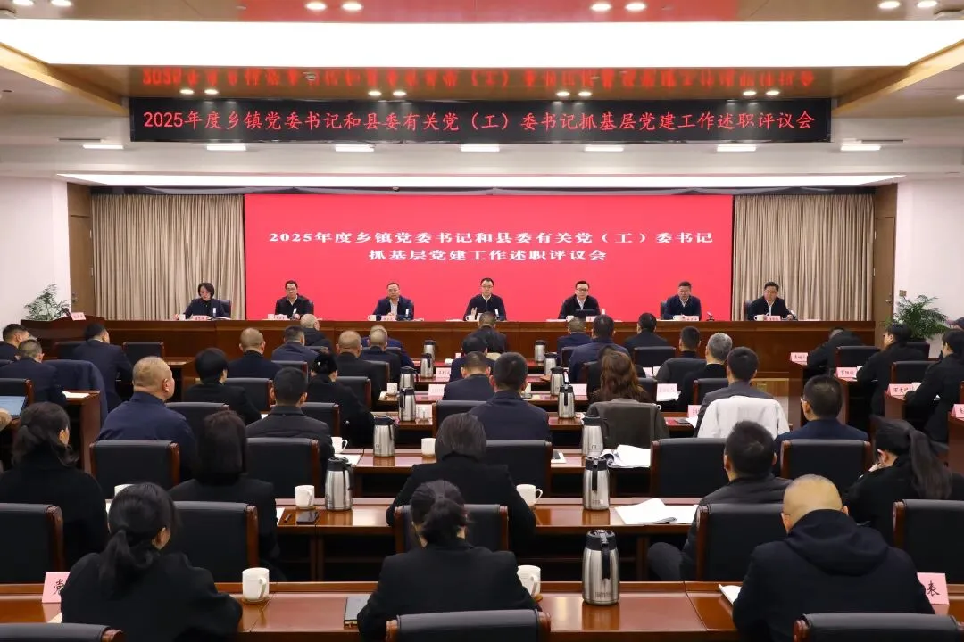 泰顺2025年度乡镇党委书记和县委有关党（工）委书记抓基层党建工作述职评议会召开