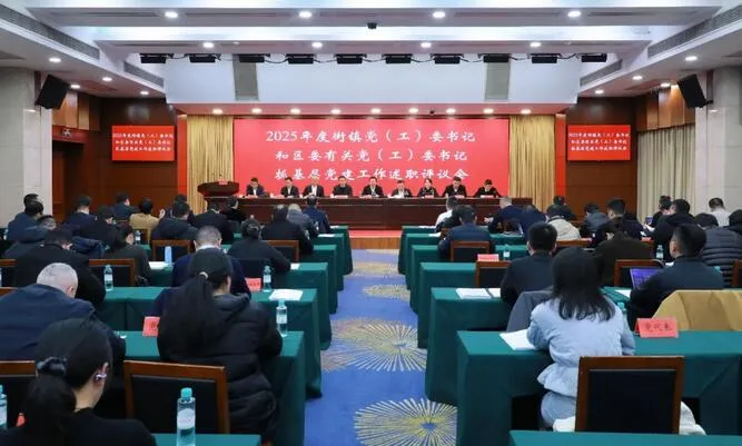 鹿城2025年度全区街镇党（工）委书记和区委有关党（工）委书记抓基层党建工作述职评议会召开