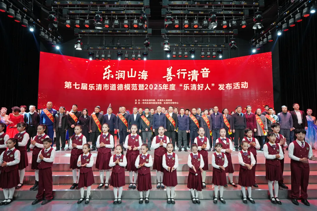 第七届乐清市道德模范暨2025年度“乐清好人”发布活动举行