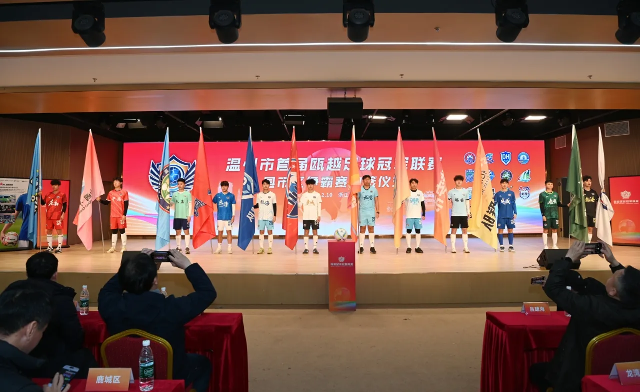 瓯冠县市区争霸赛启动，12支队伍抽签分组结果揭晓！