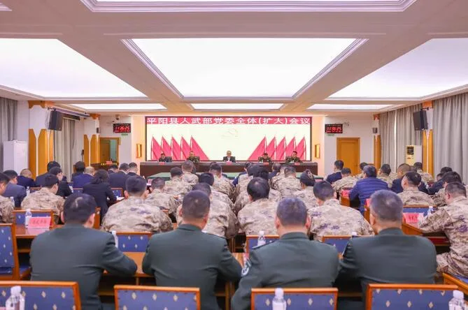 平阳县人武部党委全体（扩大）会议召开