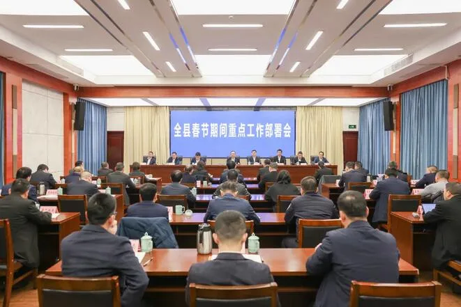 平阳县春节期间重点工作部署会召开