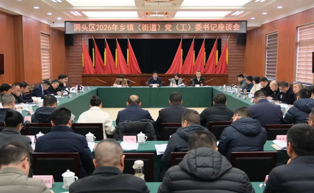 洞头区委召开乡镇（街道）党（工）委书记座谈会
