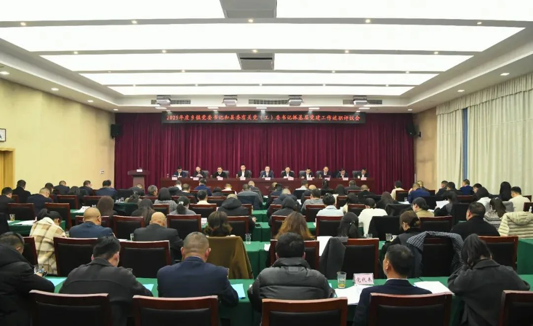 文成县2025年度乡镇党委书记和县委有关党（工）委书记抓基层党建工作述职评议会召开