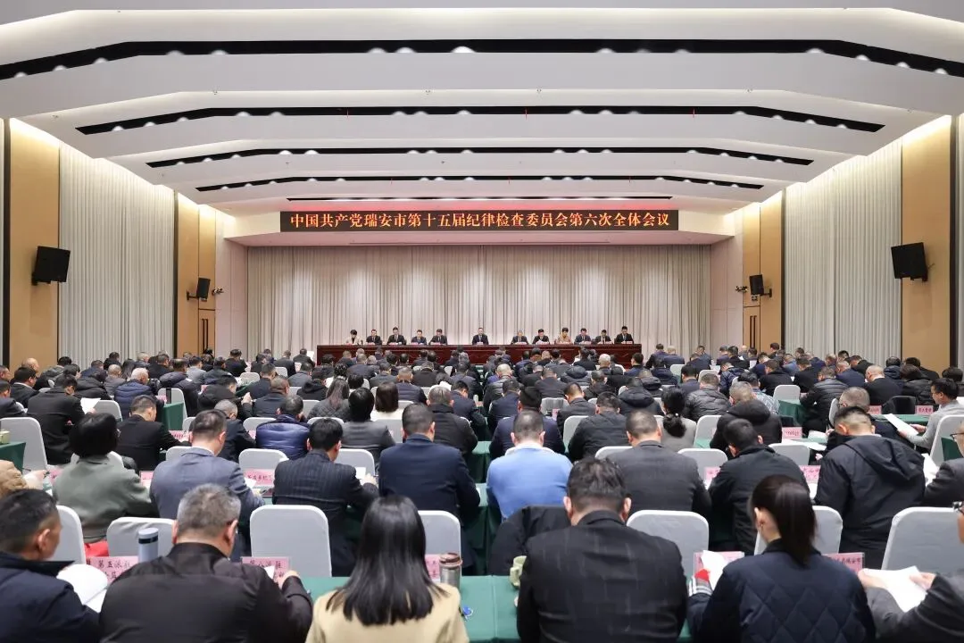 瑞安市纪委十五届六次全会举行 深入推进党风廉政建设和反腐败斗争 打造新时代清廉建设高地县域样板