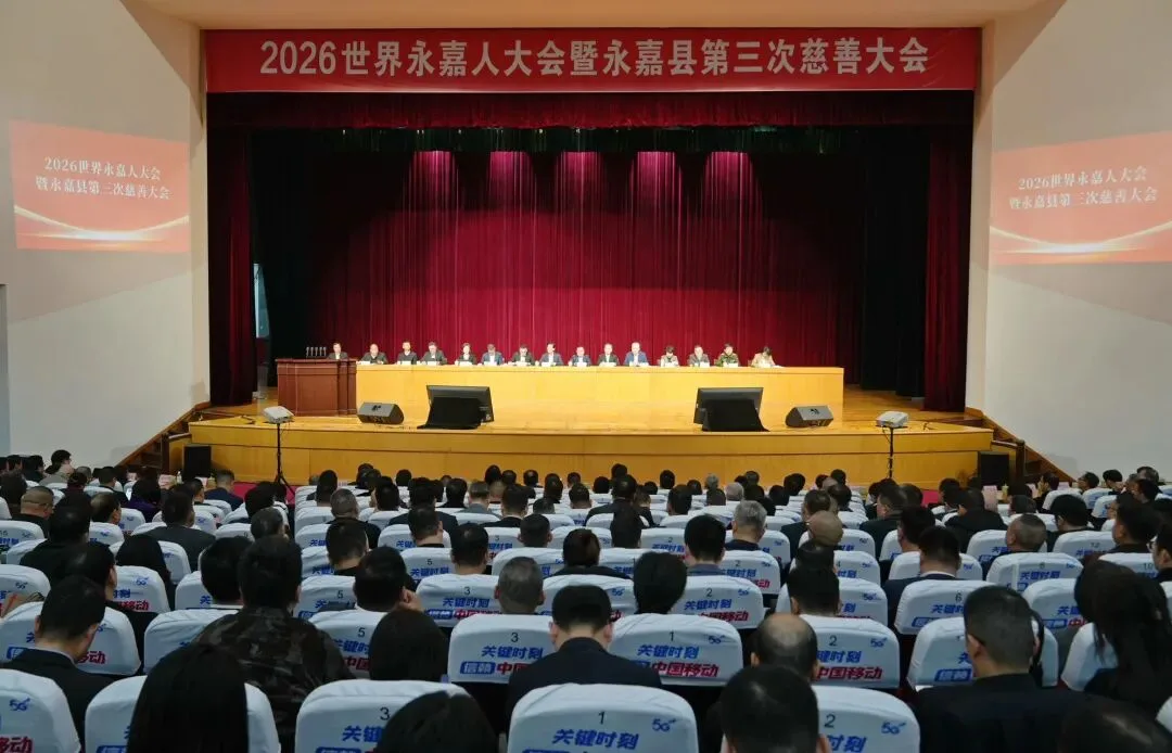 2026世界永嘉人大会暨永嘉县第三次慈善大会举行