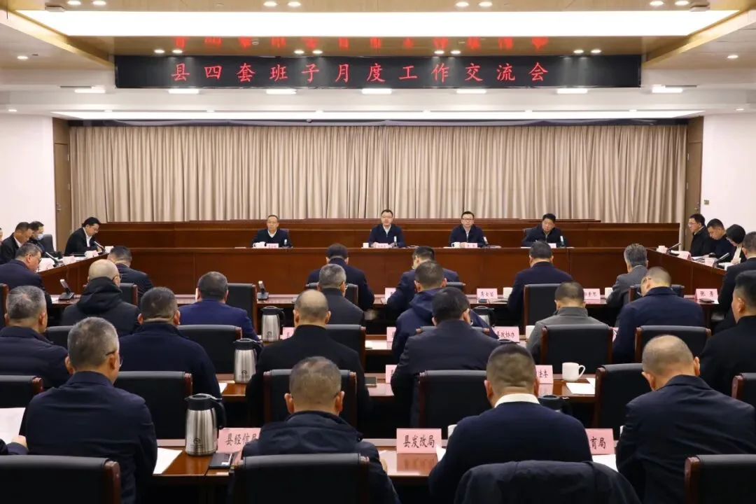 泰顺县四套班子月度工作交流会召开