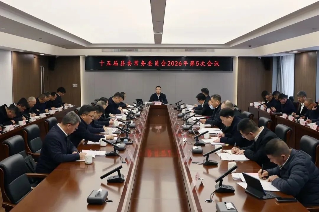 泰顺县委常委会召开会议