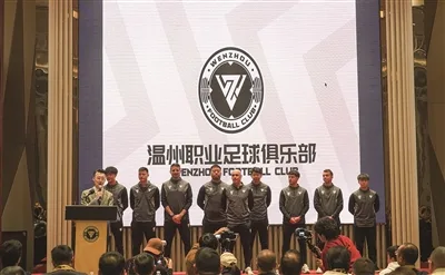 票价低至18.8元 温州职业足球队将开启新赛季