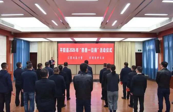 平阳县2026年“慈善一日捐”启动