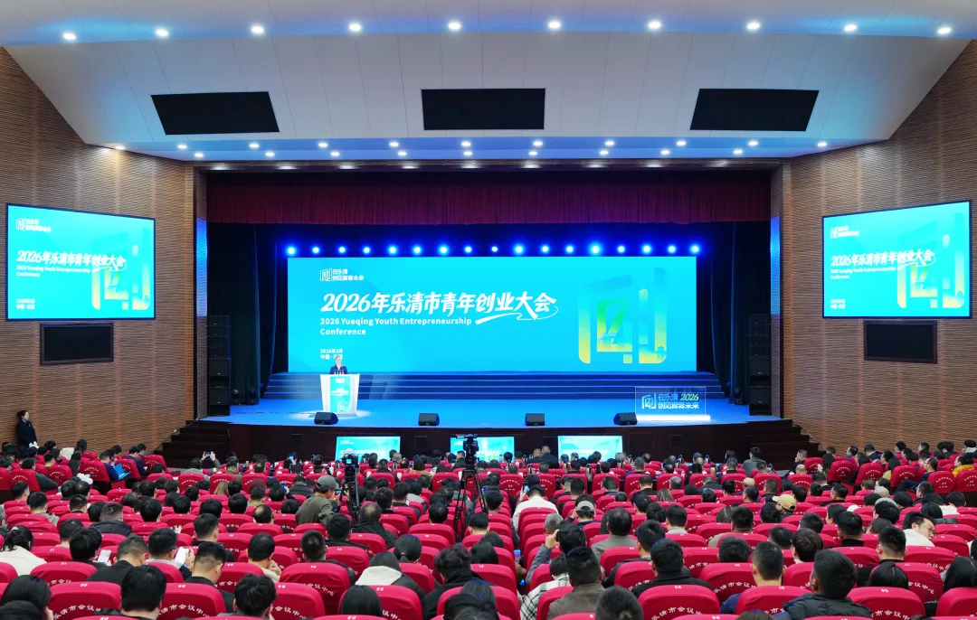 2026年乐清市青年创业大会召开