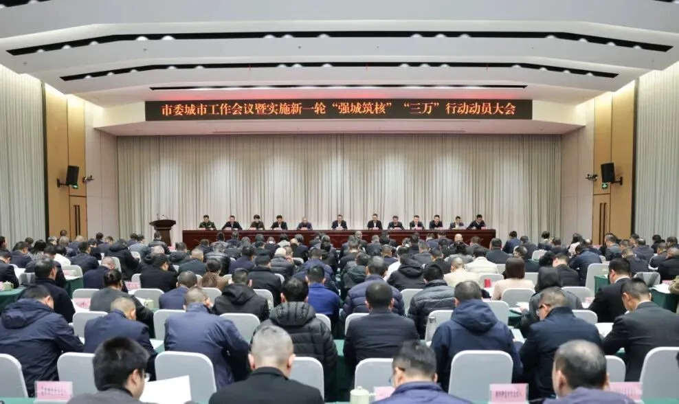 瑞安市委城市工作会议暨实施新一轮“强城筑核”、“三万”行动动员大会召开