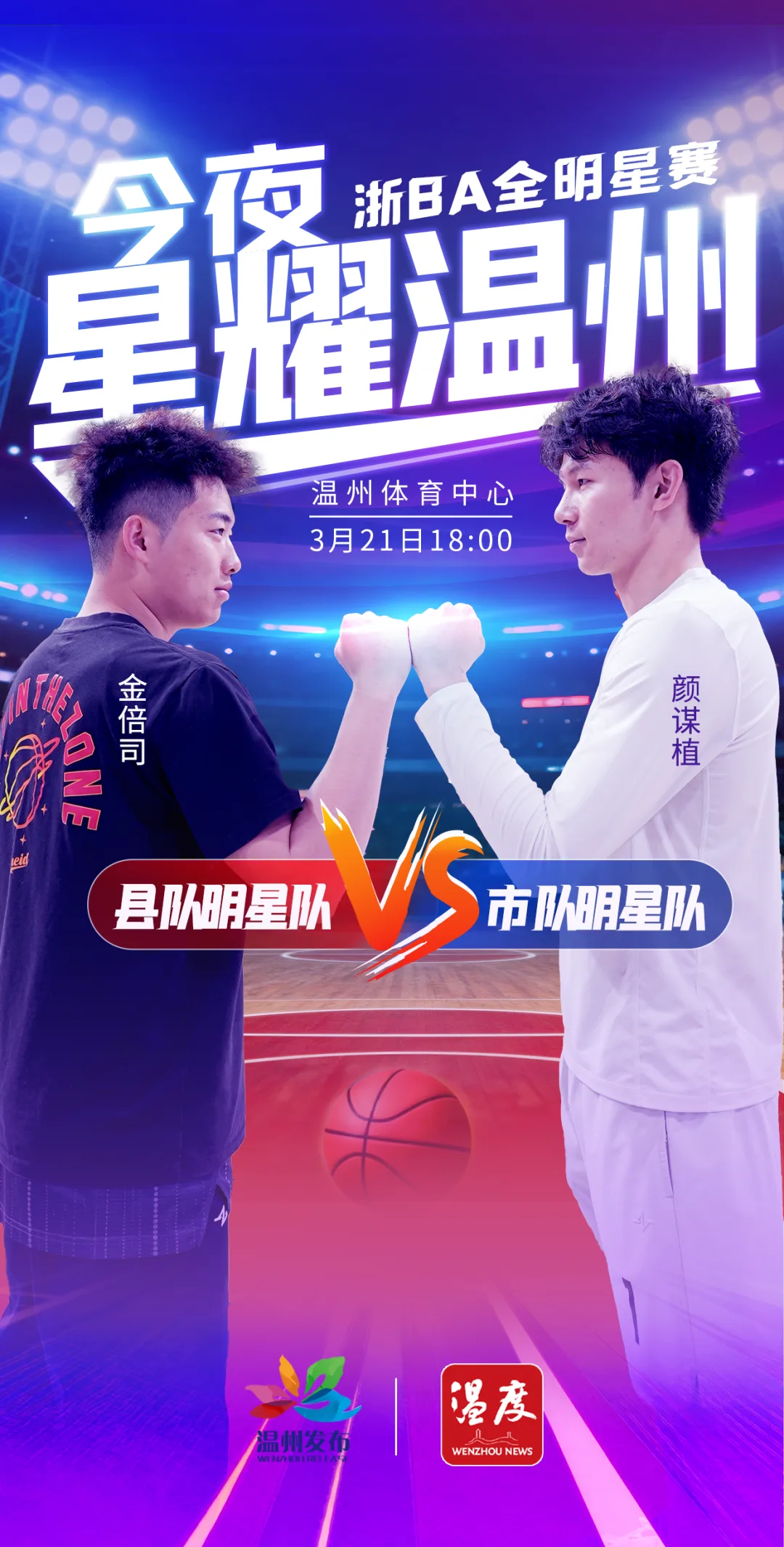 今夜，“星”耀温州！