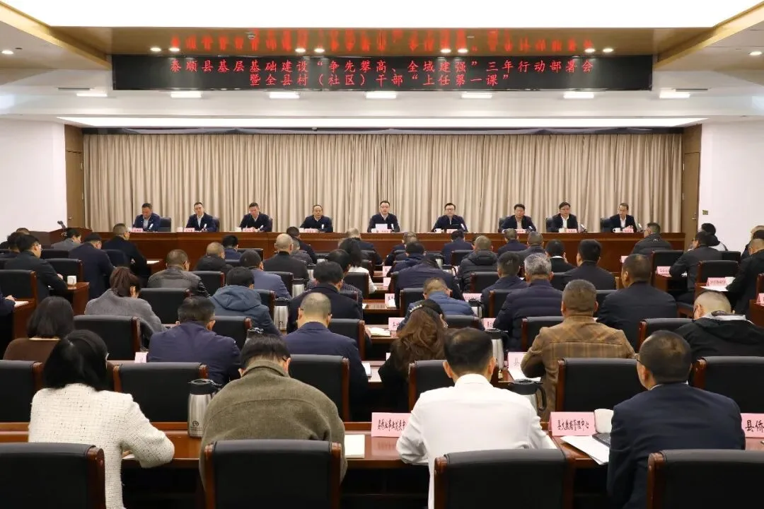 泰顺县基层基础建设“争先攀高、全域建强”三年行动部署会暨全县村（社区）干部“上任第一课”召开