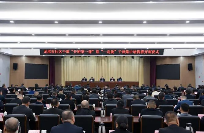 龙港市委书记林海涵为全市社区干部讲授“开班第一课”