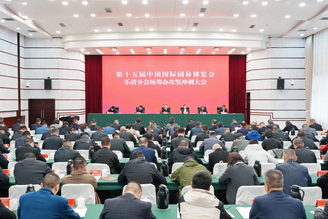 第十五届中国国际园林博览会乐清分会场筹办攻坚冲刺大会召开