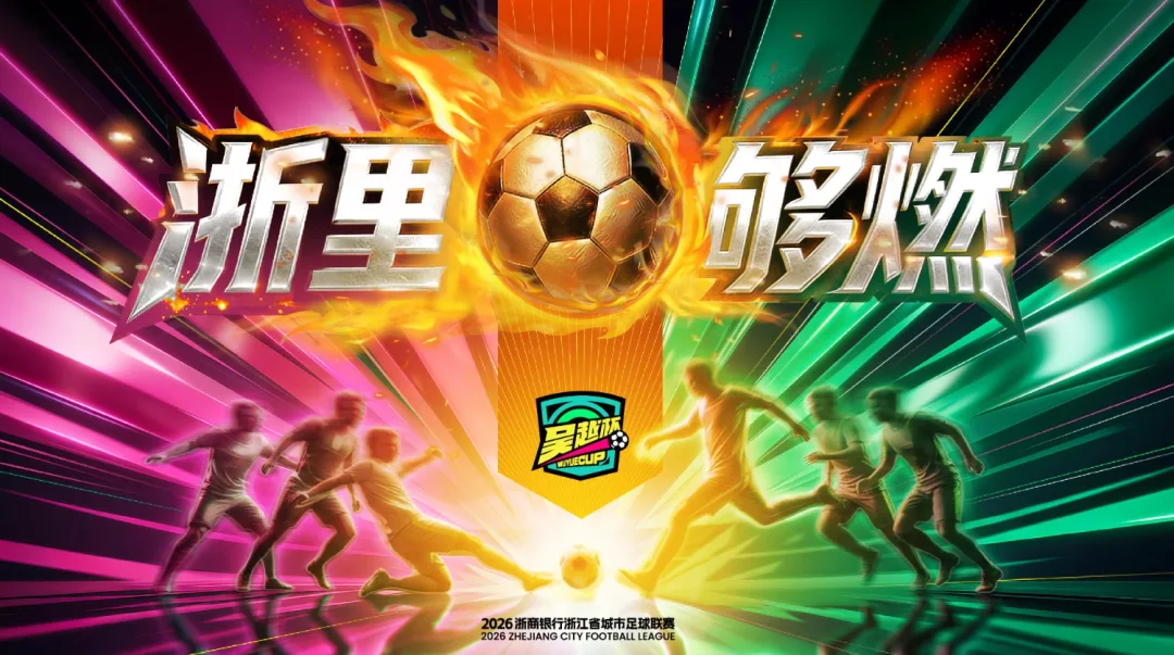 “吴越杯”来了！温州队4月6日首战丽水队