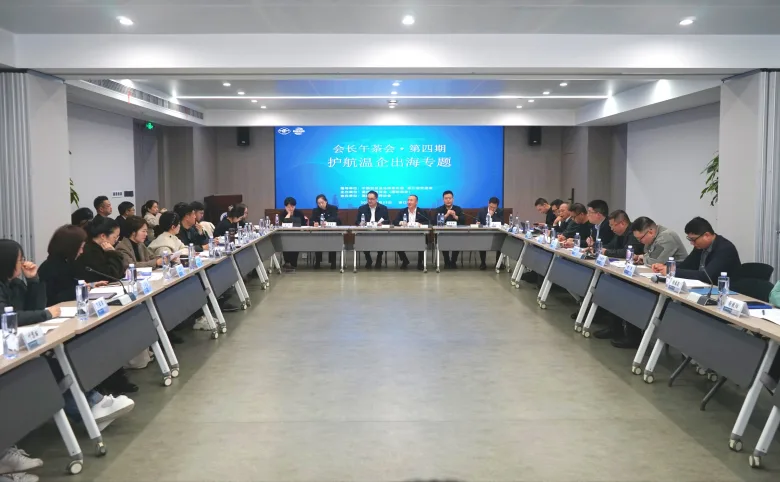 “会长午茶会”聚焦“护航温企出海”，政企面对面解难题谋发展