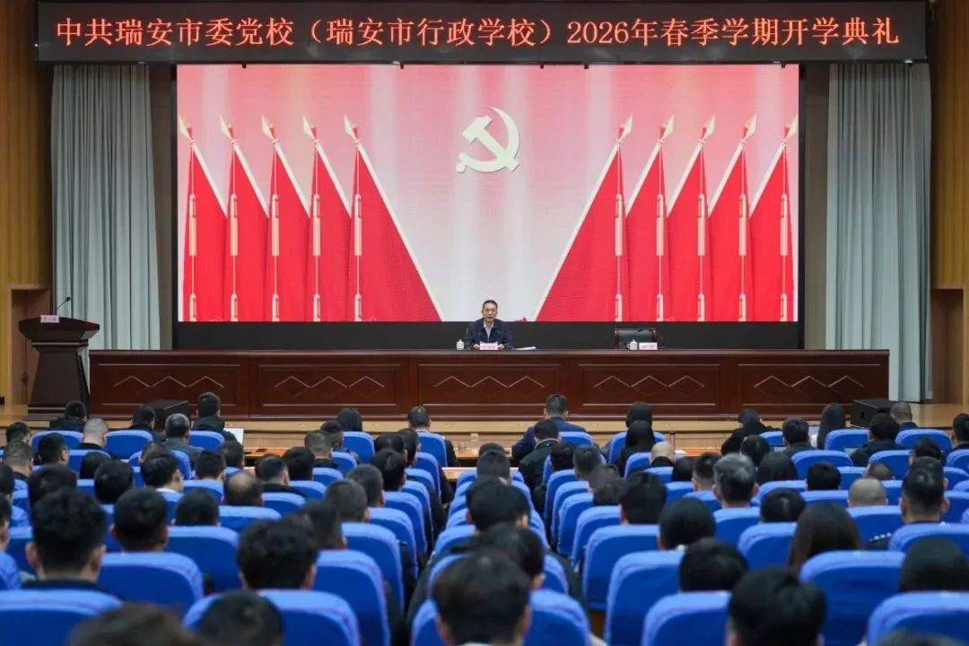 中共瑞安市委党校2026年春季学期开学典礼举行
