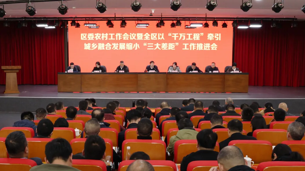 洞头区委农村工作会议暨全区以“千万工程”牵引城乡融合发展缩小“三大差距”工作推进会召开