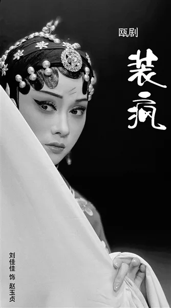 《装疯》获“稀有剧种优秀剧目” 瓯剧新秀传承路上长袖善舞