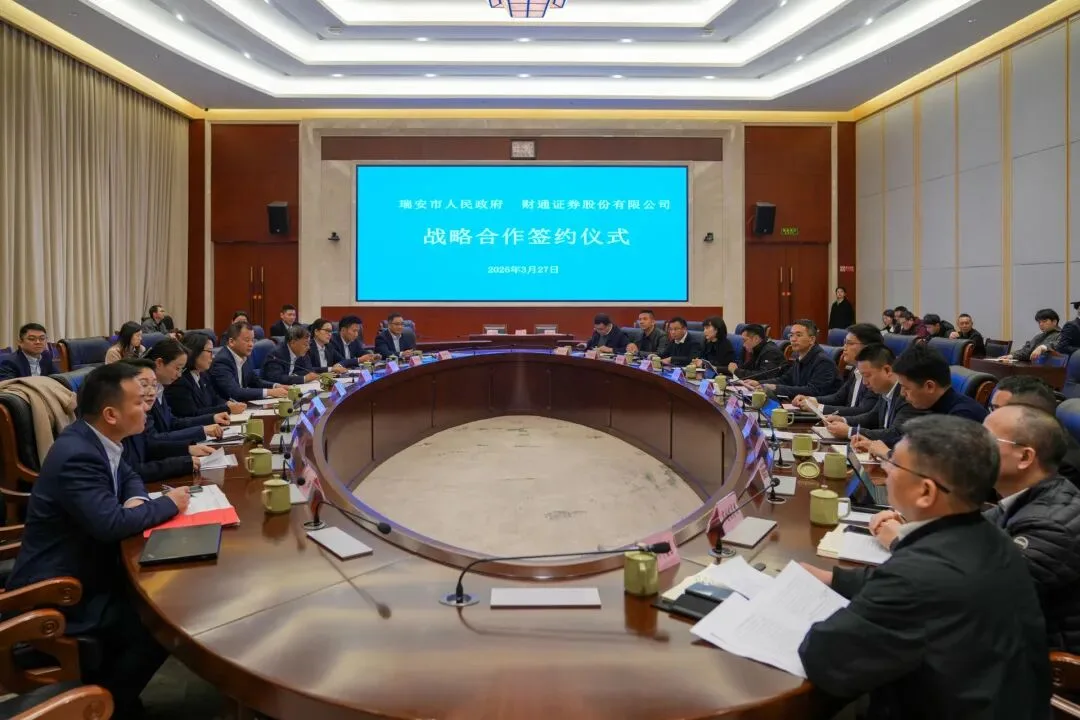 深化政金企合作 赋能高质量发展 瑞安市与财通证券股份有限公司签署战略合作协议