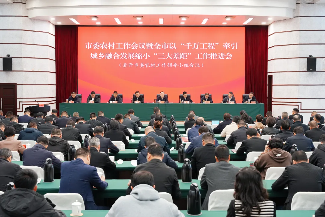 乐清市委农村工作会议暨全市以“千万工程”牵引城乡融合发展缩小“三大差距”工作推进会召开