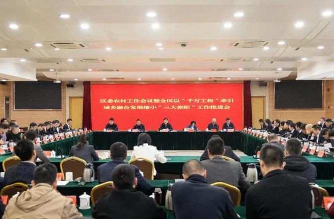龙湾区委农村工作会议暨以“千万工程”牵引城乡融合发展缩小“三大差距”工作推进会召开