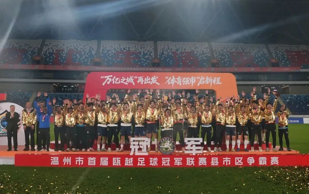 本土血脉铸传奇！永嘉荣膺足坛“温州王”的背后故事