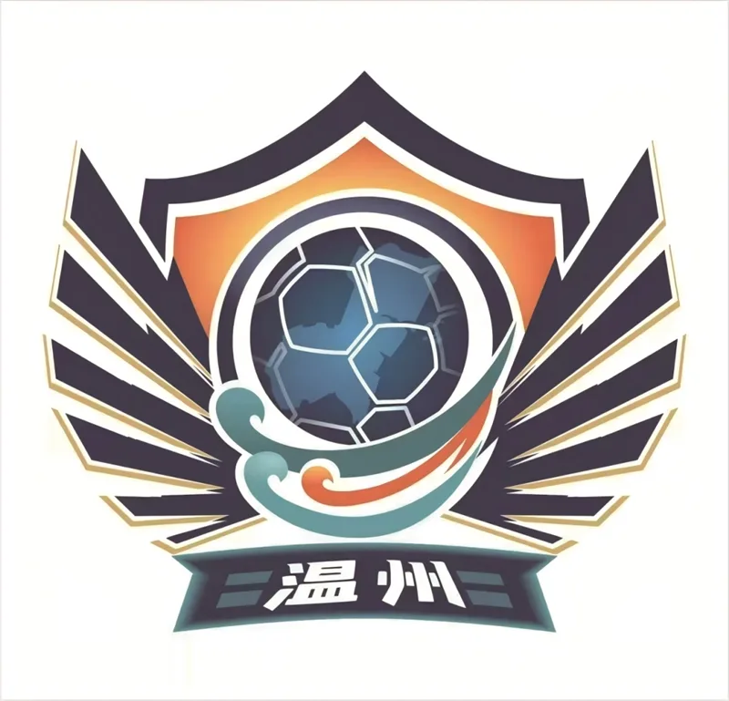 省城市足球联赛赛程、队徽公布 温州队沿用“瓯冠”赛事经典LOGO