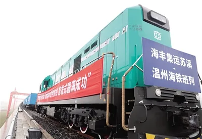 “义乌（苏溪）-温州港”海铁联运班列首发 八大线路推动业务量同比增长134%