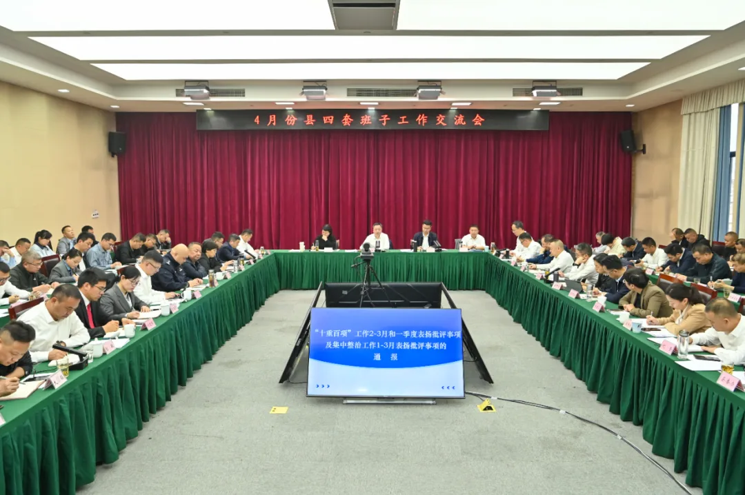 文成县召开4月份县四套班子工作交流会