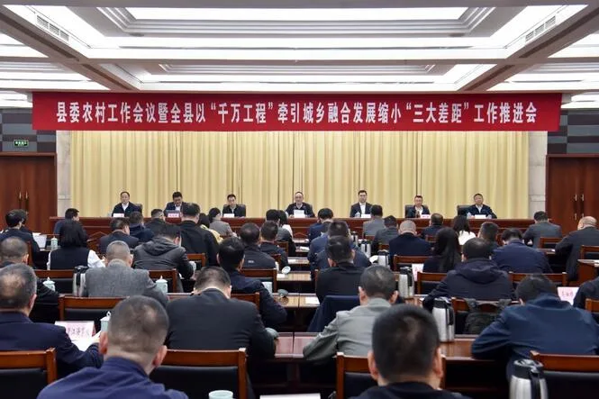 平阳县委农村工作会议暨全县以“千万工程”牵引城乡融合发展缩小“三大差距”工作推进会召开