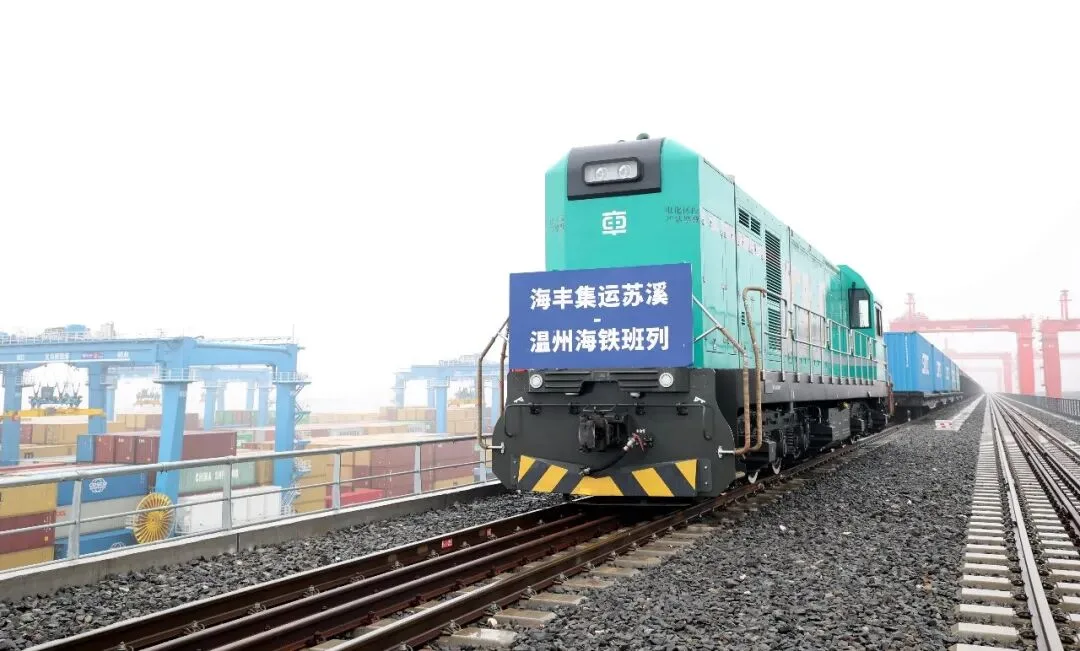 “义乌(苏溪)-温州港”海铁联运班列首发