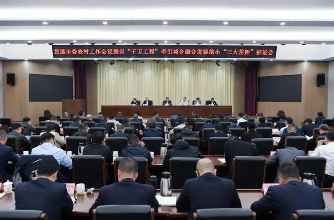 龙港市委农村工作会议暨以“千万工程”牵引城乡融合发展缩小“三大差距”推进会召开