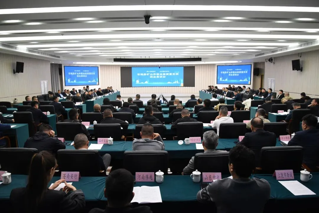 苍南县矿山井巷业高质量发展政企恳谈会召开