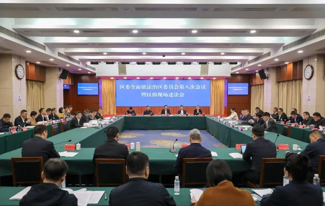 鹿城区委全面依法治区委员会第八次会议暨区级现场述法会召开