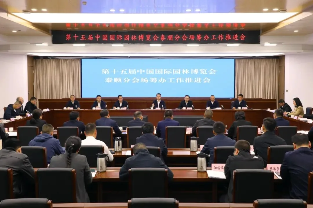 第十五届中国国际园林博览会泰顺分会场筹办工作推进会召开