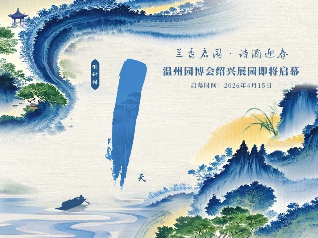 方寸之间，越地千年 | 小园深处，是绍兴
