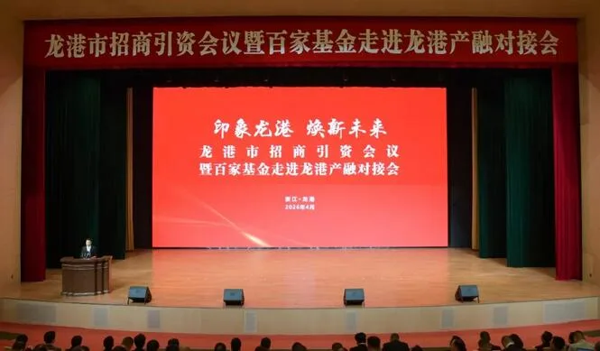 印象龙港·焕新未来！龙港市招商引资会议暨百家基金走进龙港产融对接会召开