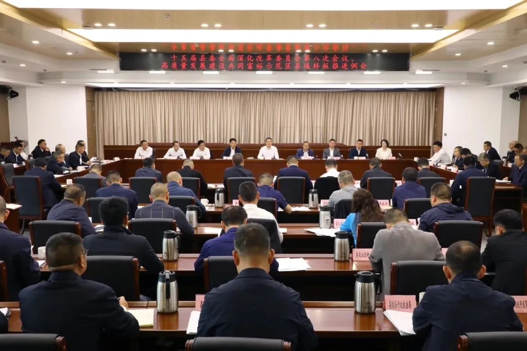 泰顺召开十五届县委全面深化改革委员会第八次会议、高质量发展建设共同富裕示范区县域样板推进例会