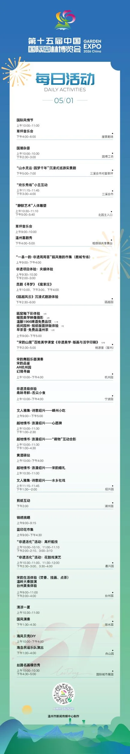 “五一”来逛温州园博园 各种精彩活动等你来