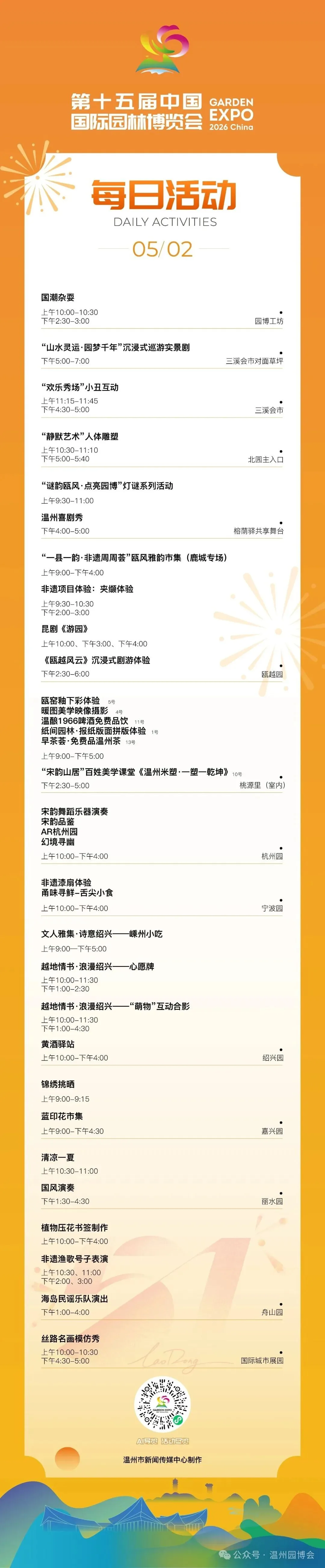 园博会5月2日活动发布