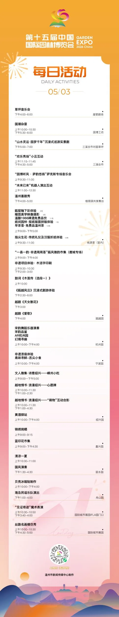 园博会5月3日活动发布
