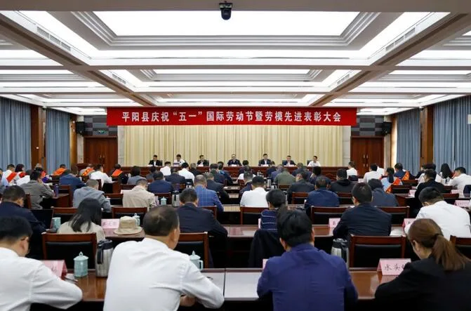 平阳县庆祝“五一”国际劳动节暨劳模先进表彰大会召开