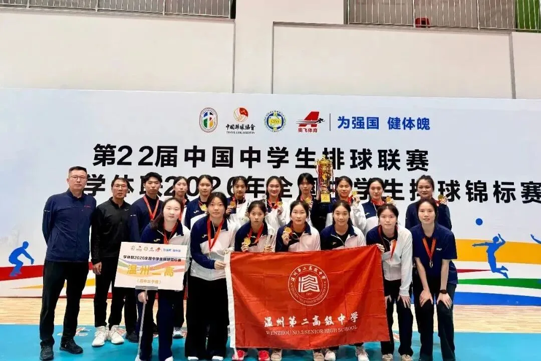 温州二高女排，全国冠军！