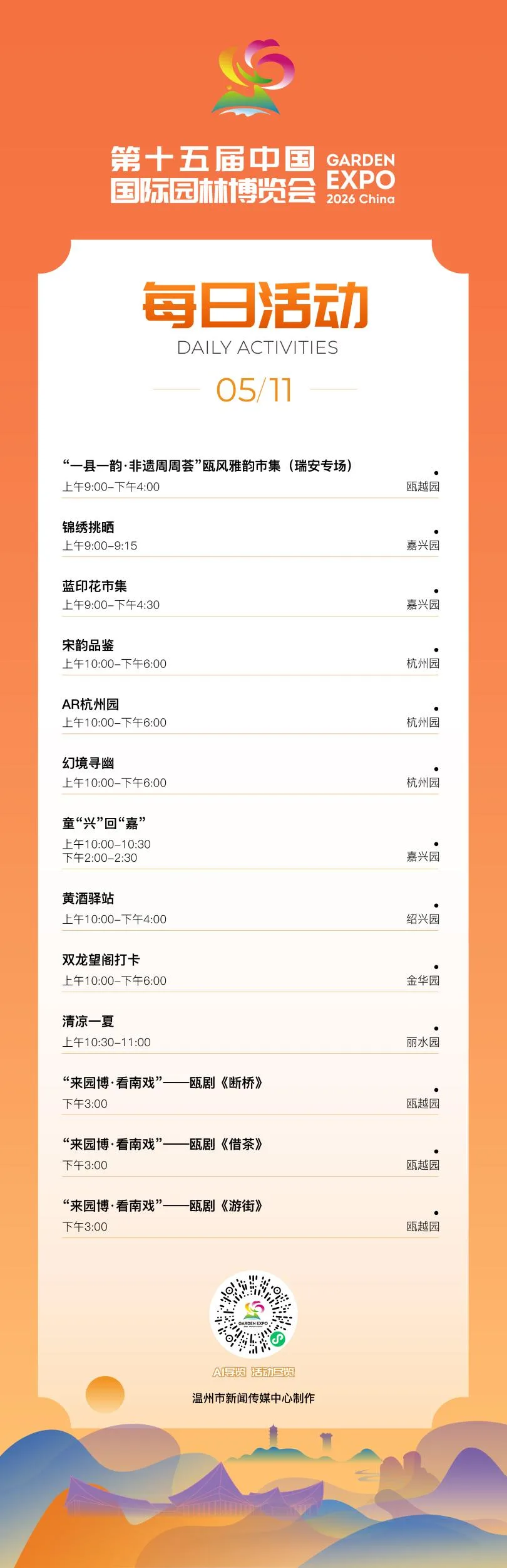 园博会5月10日活动发布