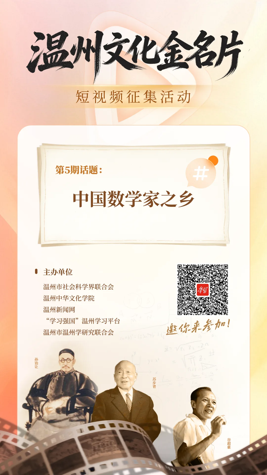 “温州文化金名片”短视频征集活动第5期话题：中国数学家之乡
