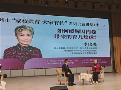 如何缓解教育内卷？著名育儿专家李玫瑾来温讲座